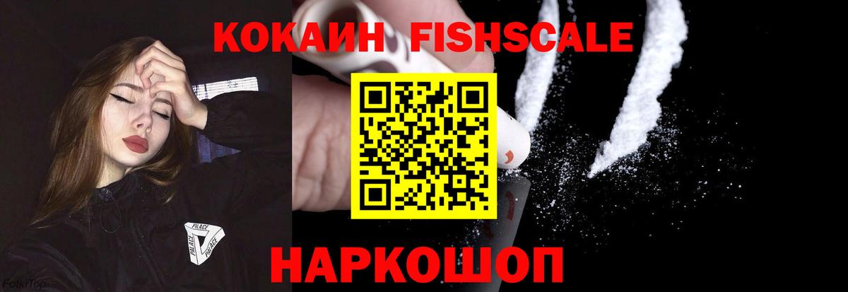 COCAIN Fish Scale  Вход с VPN  наркошоп  Тольятти 