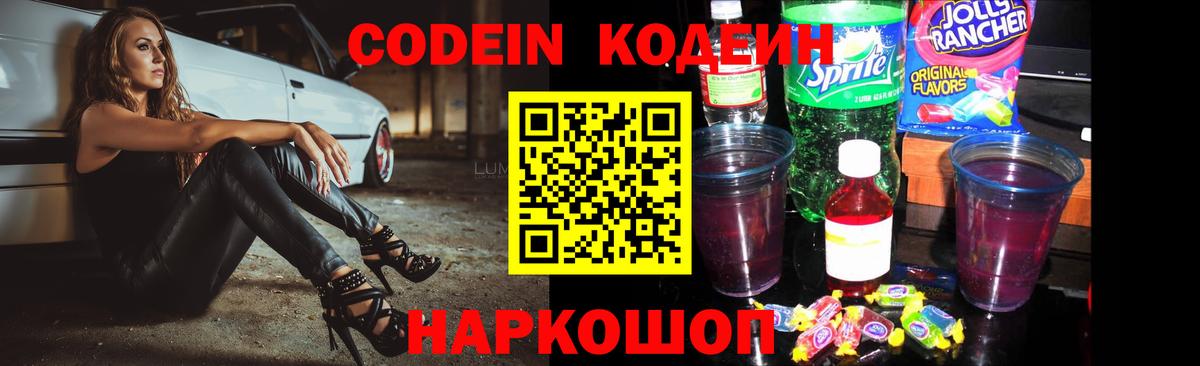 Кодеиновый сироп Lean Purple Drank Тольятти